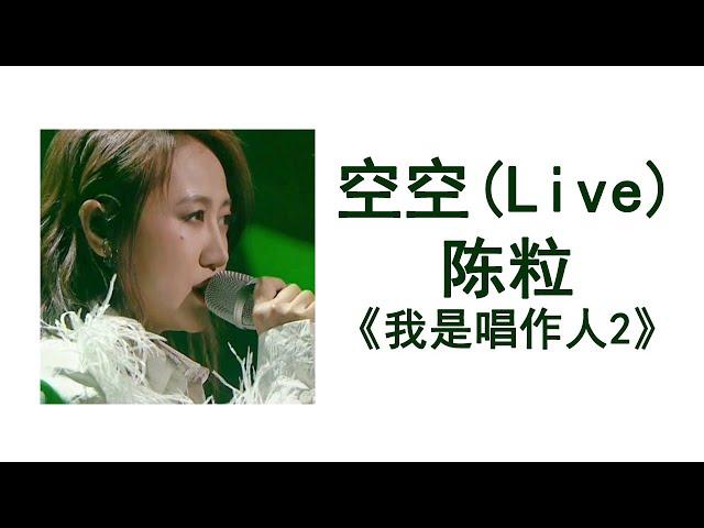 陈粒 - 空空 (Live) 《我是唱作人2》(高音质+歌词)