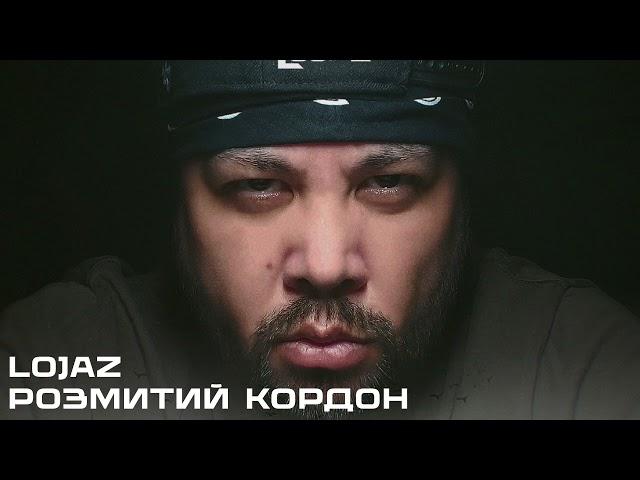 Lojaz - Розмитий кордон feat. Молотов