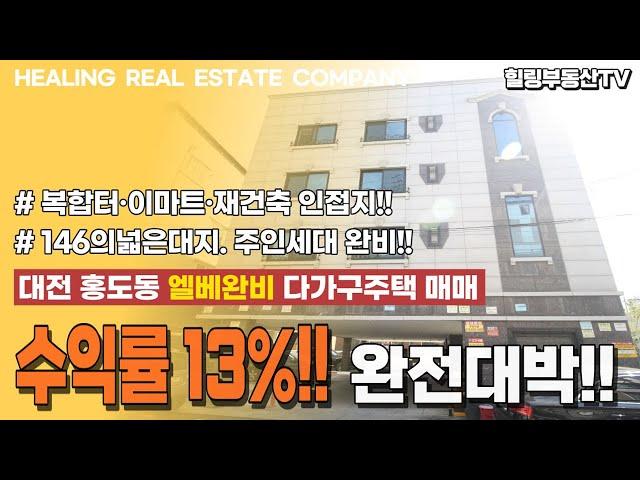 [계약완료0111] 고금리 시대에 연수익률 13%가 가능해?! 146평의 넓은대지. 복합터미널,이마트,재건축 인접지. 대전 홍도동 2011준공 상가주택매매.힐링부동산TV