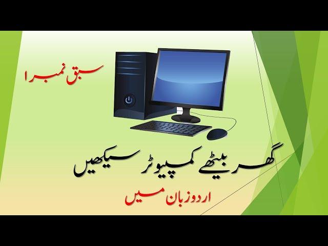 Computer Course Lesson 1  |  Computer Learning Course for beginners in Urdu  |  کمپیوٹر کورس اردو