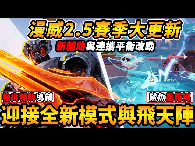 『漫威爭鋒』2.5賽季大更新『新輔助奧創全新連攜技能與模式』『傑夫大改版』超帥鯊龍捲全角色平衡情報『終於要告別肘擊META』飛天版本即將來臨【MarvelRivals】【咪吐METWO】
