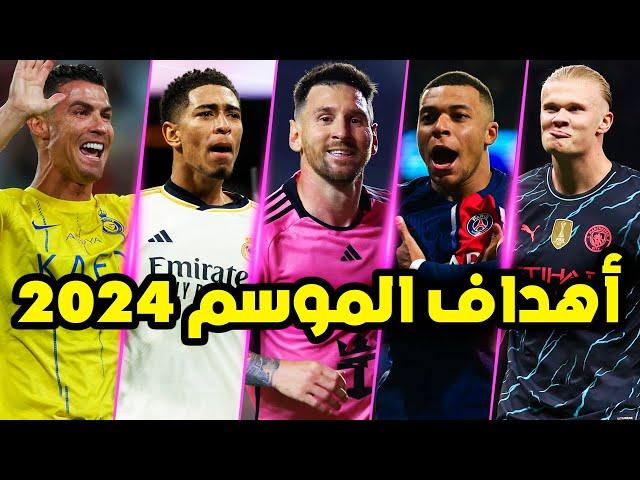 أجمل 100 هدف خرافي في كرة القدم لموسم 2024 | أهداف مذهلة جننت المعلقين العرب