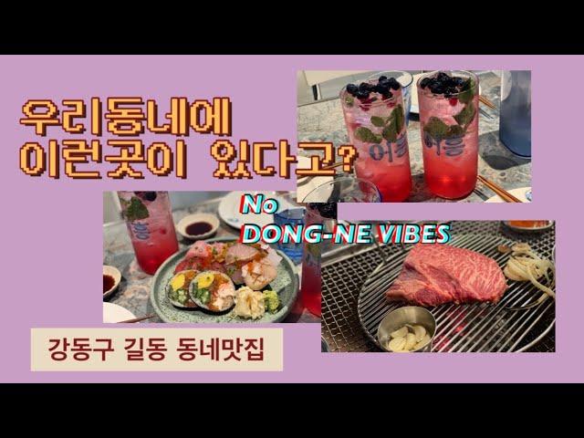 강동구 길동맛집.우리동네에 이런맛집이 !?작은깡통.어흥.다다감자탕.버터언니의 동네맛집탐방.