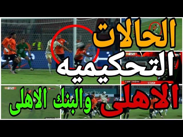 تحليل الحالات التحكيميه لمباراة الاهلى والبنك الاهلى والغاء هدف صحيح للاهلى وعدم احتساب ضربة جزاء