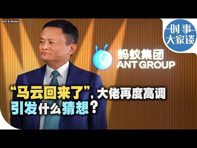 时事大家谈：“马云回来了”，大佬再度高调引发什么猜想？