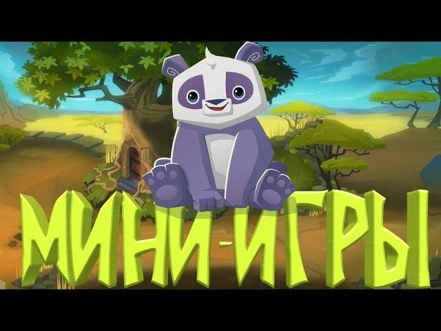 Animal jam дикий мир - мини-игры