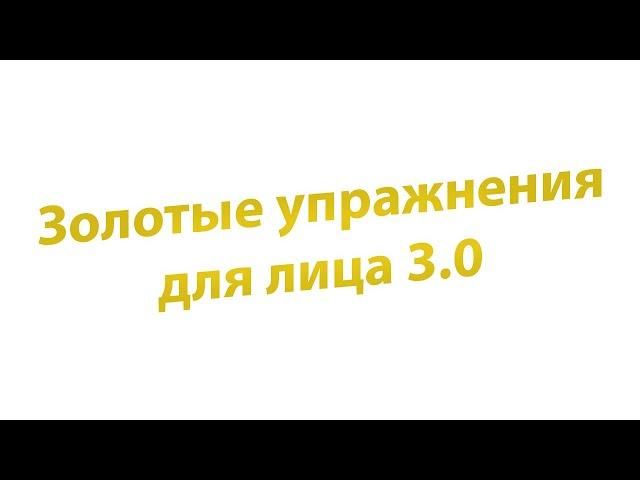 Мастер-класс "Золотые упражнения для лица 3.0"