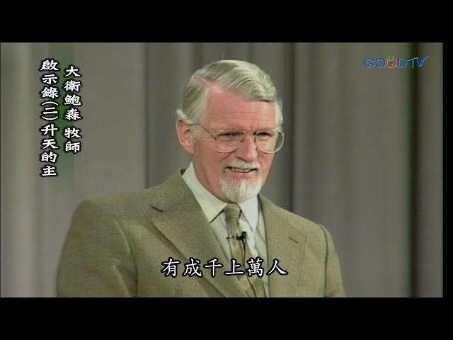 【高畫質 清晰版】啟示錄（二）升天的主 │ 大衛鮑森 David Pawson