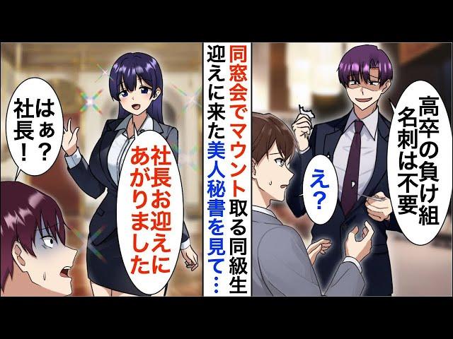 【漫画総集編】同窓会で俺を見下すエリート同級生に名刺を破り捨てられた「高卒の名刺は不要ｗ」→直後、美人秘書「社長、お迎えにあがりました」「え？」【恋愛漫画】【胸キュン】