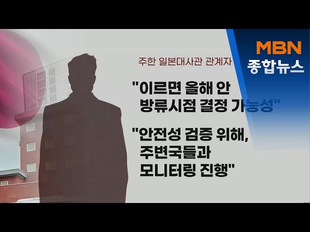 일, 후쿠시마 오염수 방출 강행할 듯…외교부 "국제사회 공조"[MBN종합뉴스]