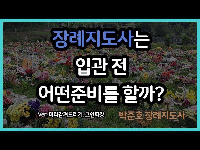 장례지도사 입관준비 1편(고인화장, 머리정돈)