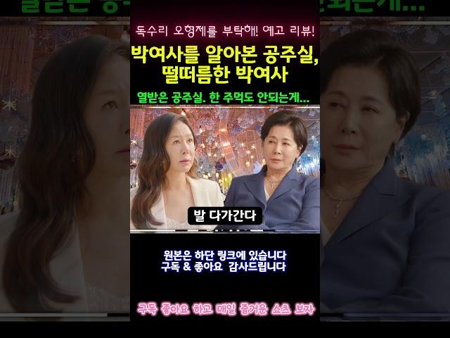 [독수리오형제를부탁해예고리뷰] 박여사를 드디어 알아본 공주실, 떨떠름할 뿐인 박여사 #독수리5형제를부탁해 #독수리5형제를부탁해미리보기 #안재욱 #엄지원