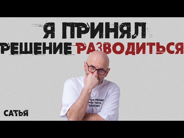 Мужской клуб Сатья 2022 год. Я принял решение разводиться.