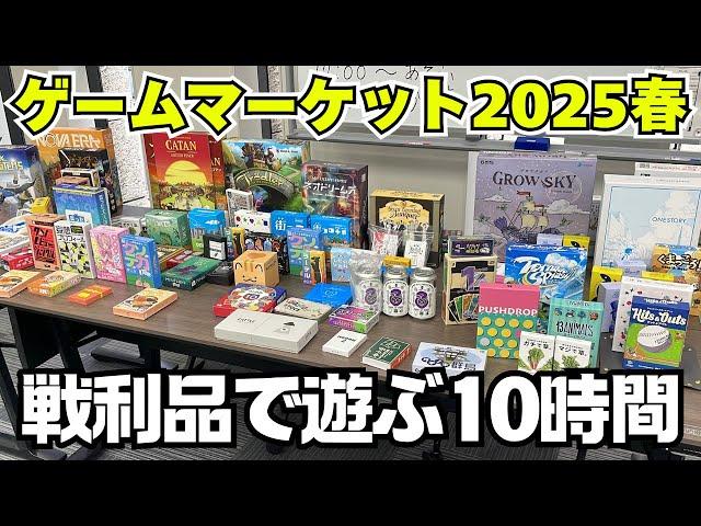 [Game Market 2025 Spring] A board game party where you can play for 10 hours with your loot is th...