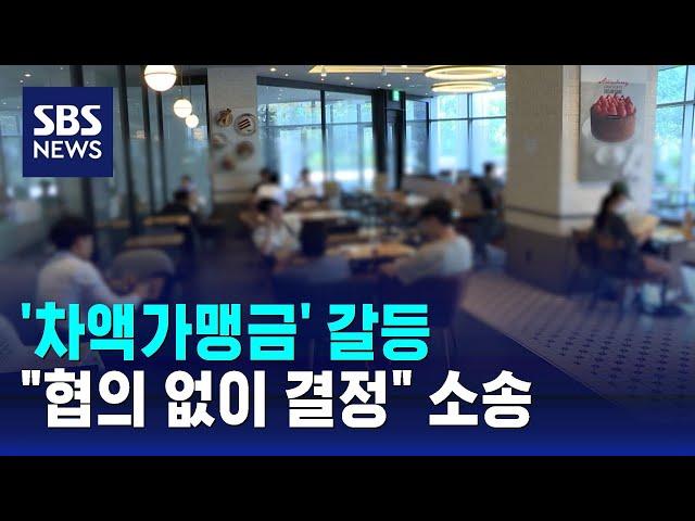 '차액가맹금' 갈등…"협의 없이 결정" 소송 거는 사장님들 / SBS