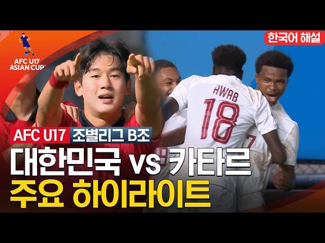 [2023 AFC U-17 아시안컵] 조별리그 B조 대한민국 VS 카타르