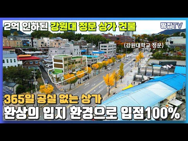 인프라 만큼은 확실한 강원대학교 정문 상가 건물 2억인하된 금액으로 매도 #강원대학교 상가 #춘천상가매매