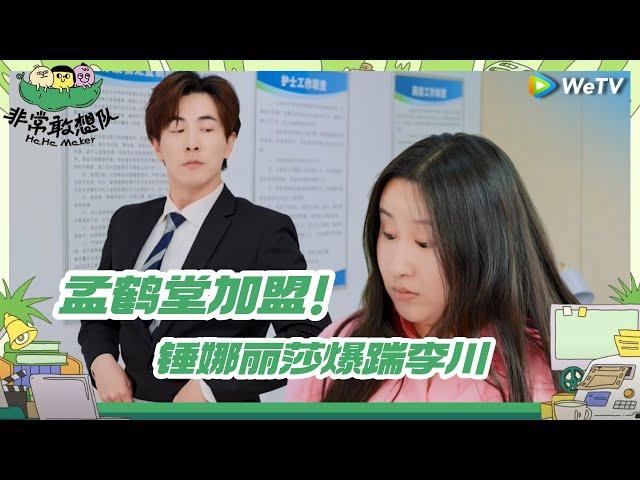 【预告】非常敢想队回归！孟鹤堂加盟 锤锤爆踹李川！ | 非常敢想队 EP3 TRAILER | WeTV喜剧综艺