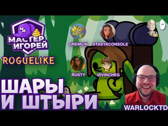 ШАРЕВНОВАНИЕ по Пеглину с соведущим @WarlockTDgaming  | Peglin Мастер Игорей