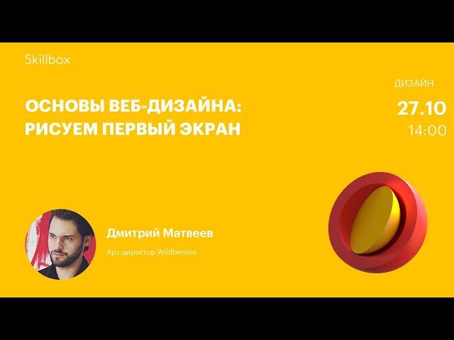 Обучение веб-дизайну. Вебинар Skillbox