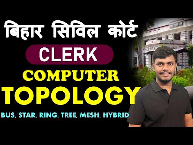 COMPUTER TOPOLOGY || Civil Court Clerk || Civil Court Computer || #civilcourt #biharcivilcourt