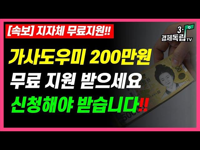 [가사 도우미 200만원!! 무료지원 받으세요!! 신청해야 받습니다!! 지자체 무료지원 서비스!! ]#3.1경제독립tv