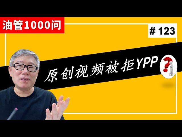 【油管1000问】我做的100%原创视频，为什么还是以“重复内容”的原因被拒YPP？(#123)