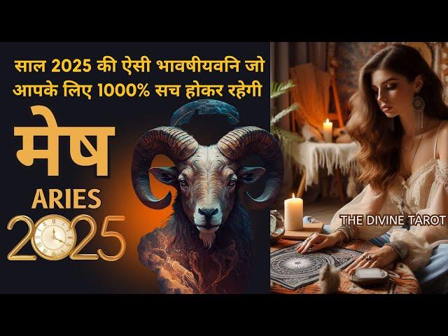 मेष राशी 2025 की भविष्यवाणी जो सच होकर रहेंगी | MESH Rashi 2025 | ARIES | THE DIVINE TAROT