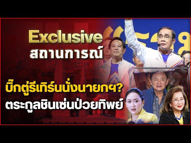 บิ๊กตู่รีเทิร์นนั่งนายกฯ? ตระกูลชินเซ่นป่วยทิพย์