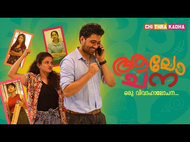 Aalochana | ഇങ്ങനെയും ഒരു പെണ്ണുകാണൽ | Comedy