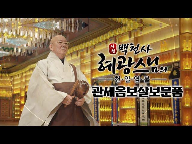 관세음보살보문품 [觀世音菩薩普門品] -  혜광스님의 천일염불 