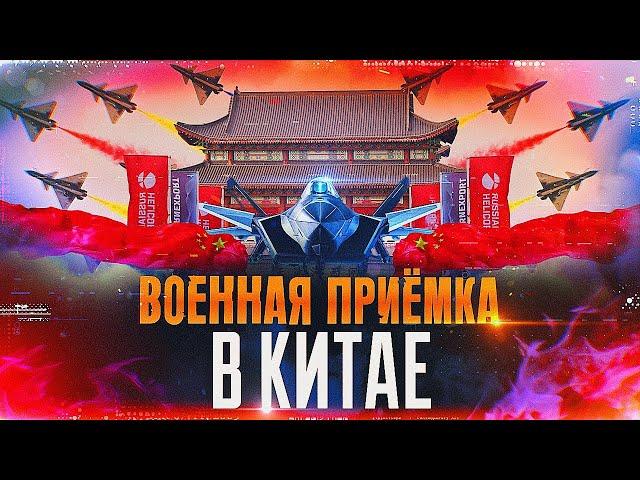 Военная приемка в Китае