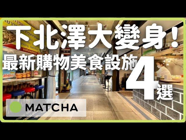 【東京景點】下北澤大變身！2022年最新購物美食設施4選｜MATCHA帶路玩日本