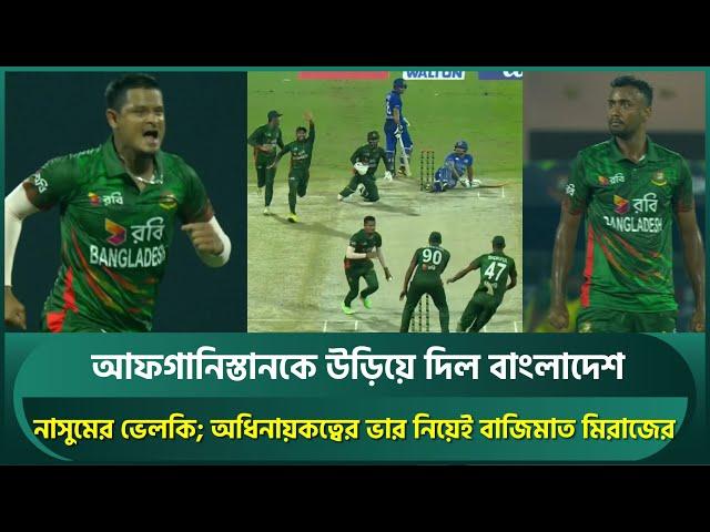 সুযোগ পেয়েই হাথুরুর অবহেলিত নাসুমের ভেলকি; মিরাজের বাজিমাত, আফগানিস্তানকে উড়িয়ে দিল বাংলাদেশ | Nasum