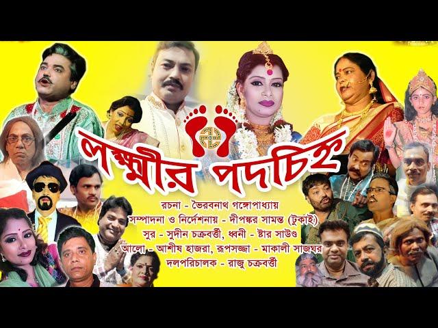 Jatra Pala | Lakshmir Padachinha | Bengali Jatra Pala (PART-3 OF 3)