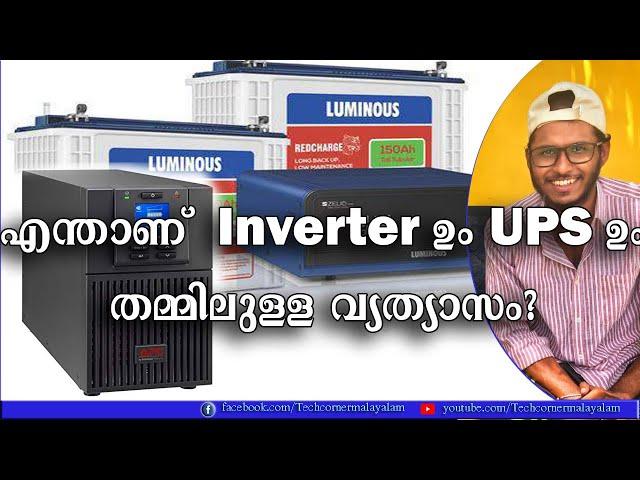 Difference between UPS and Inverter | എന്താണ് UPS ഉം Inverter ഉം തമ്മിൽ വ്യത്യാസം