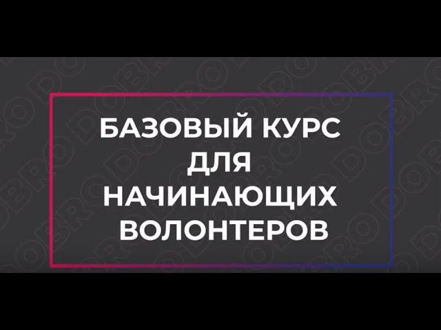 Базовый курс для начинающих волонтеров