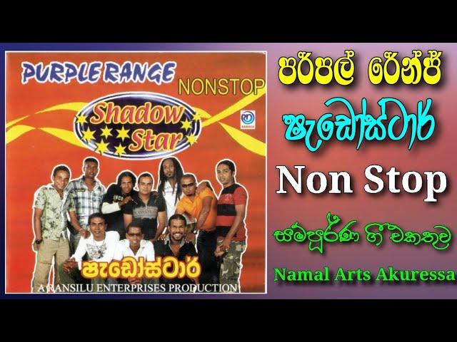 Purple Range | Shadow Star | Non Stop | HQ | Full Album | පර්පල් රේන්ජ් | ෂැඩෝස්ටාර් | නන්ස්ටොප්