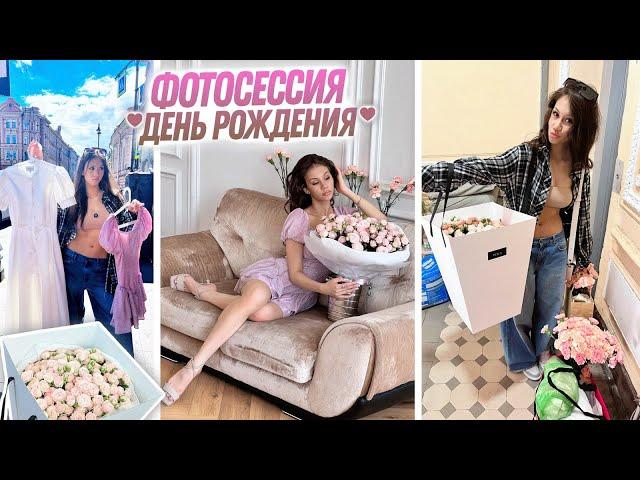 ФОТОСЕССИЯ на 17 лет  Vlog