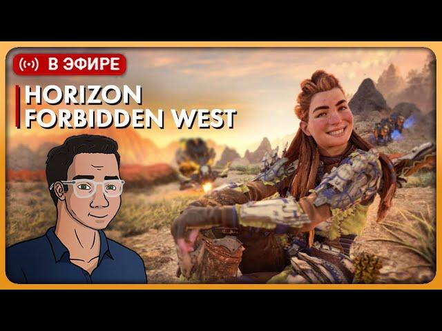 СТРИМ Horizon Forbidden West на ПК | Первое прохождение