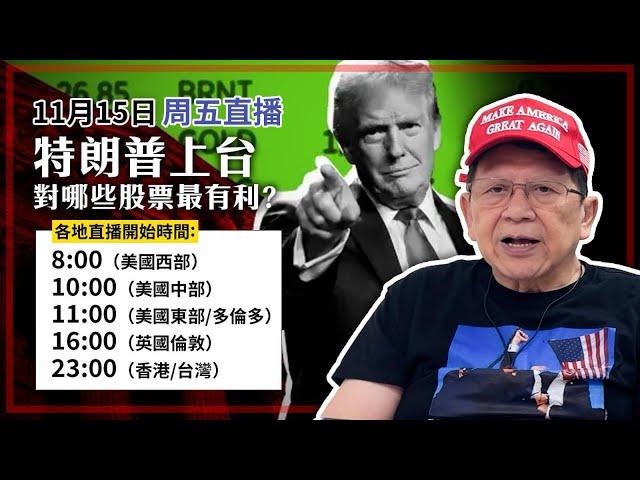 【周五直播】特朗普上台 對哪些股票有利？2024-11-15