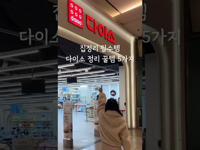 다이소로 집정리하기 다이소 정리 꿀템 5가지 #다이소  #다이소추천 #다이소추천템