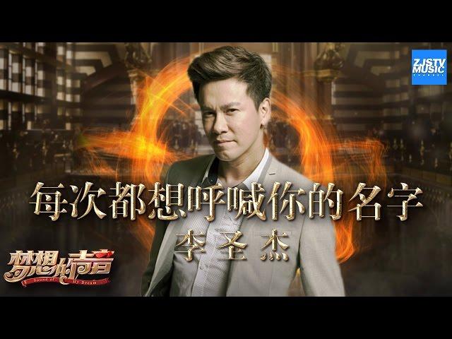 [ CLIP ] 李圣杰《每次都想呼喊你的名字》《梦想的声音》第7期 20161216 /浙江卫视官方HD/