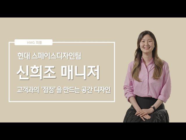 고객과의 '접점'을 만드는 공간 디자인, 현대자동차 스페이스디자인팀 신희조 매니저 ㅣ HMG 피플