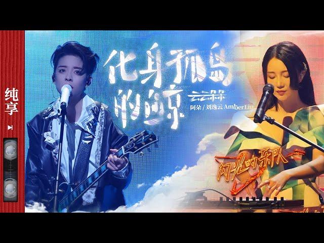 纯享|刘逸云AmberLiu/阿朵充满质感的嗓音 将《化身孤岛的鲸》里的故事娓娓道来 让人回味无穷！ #闪光的乐队 EP3 20220108