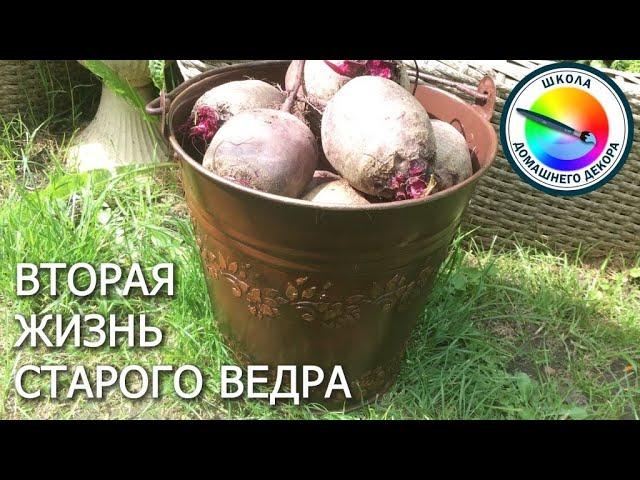 ВТОРАЯ ЖИЗНЬ СТАРОГО ВЕДРА