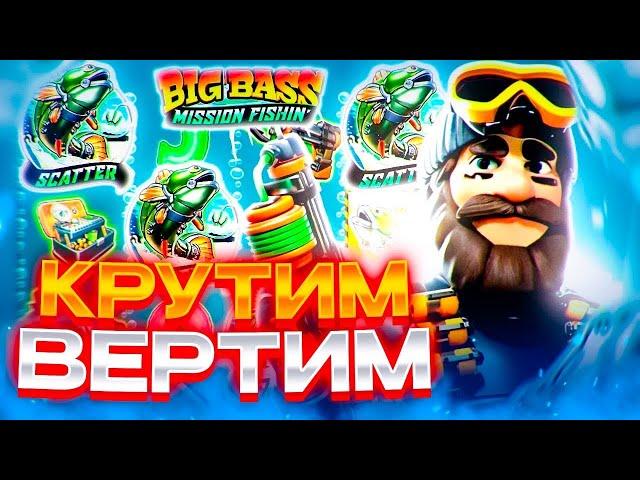 КРУТИМ ВЕРТИМ ПО КРУПНОЙ СТАВКЕ ! ЗАНОСНАЯ СЕССИЯ В Big Bass Missoin Fishin!