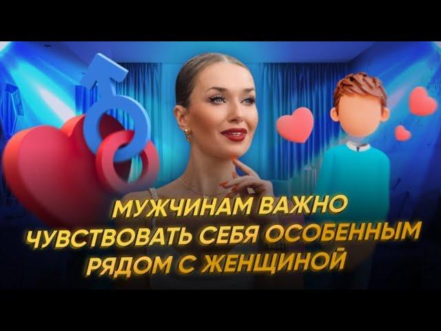 МУЖЧИНЕ ВАЖНО ЧУВСТВОВАТЬ СЕБЯ ОСОБЕННЫМ РЯДОМ С ЖЕНЩИНОЙ