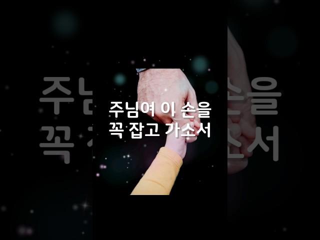 주님여 이 손을 꼭잡고 가소서 #찬양