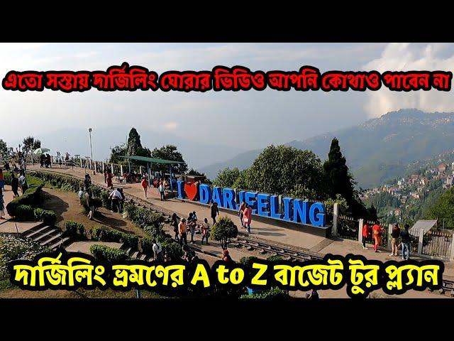 Budget Darjeeling Tour Plan || Darjeeling Tour by share car || Cheap Hotels in Darjeeling || Ep 5